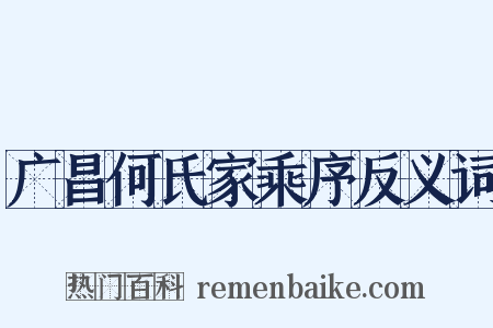 广昌何氏家乘序反义词是什么意思的图片